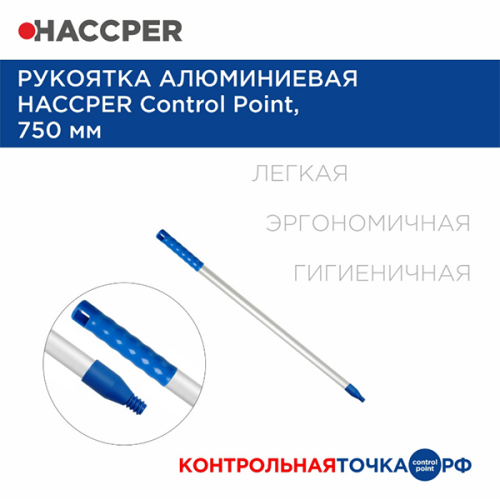 Рукоятка алюминиевая HACCPER Control Point 750мм синий