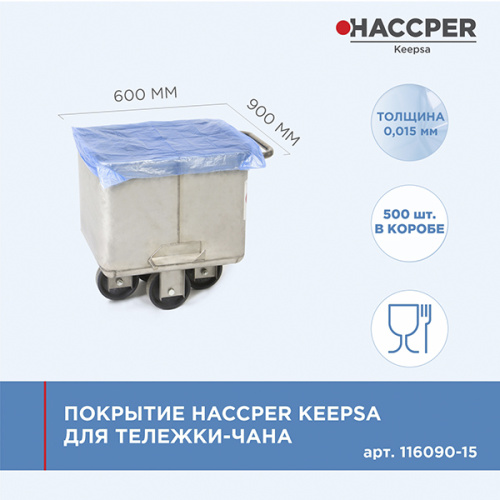  Покрытие для тележки-чана 600x900мм 15мкм синий, рулон 250шт