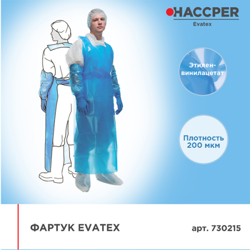 Фартук Evatex 200мкм 1500х830мм синий