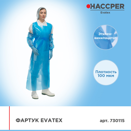 Фартук Evatex 100мкм 1500х830мм синий