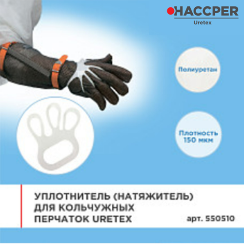 Уплотнитель (натяжитель) для кольчужных перчаток Uretex 150мкм белый