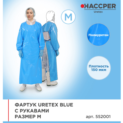  Фартук Uretex Blue с рукавами размер M 1285х870мм