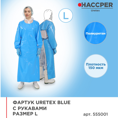 Фартук Uretex Blue с рукавами размер L 1300х950мм