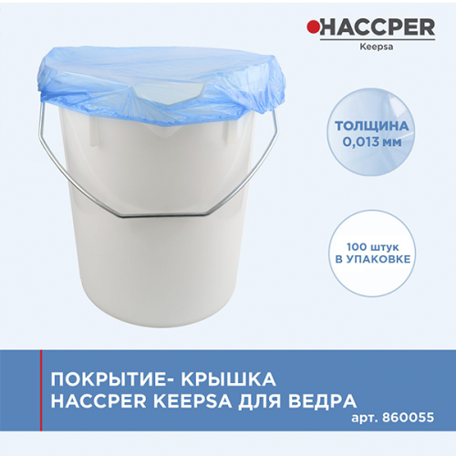 Покрытие-крышка HACCPER Keepsa для ведра 100шт/уп 