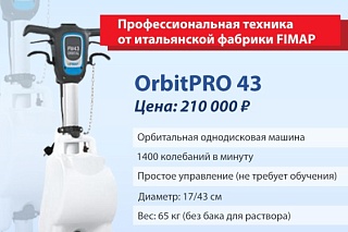 НЕ УПУСТИ ВОЗМОЖНОСТЬ КУПИТЬ ОРБИТАЛЬНУЮ ОДНОДИСКОВУЮ Б/У МАШИНУ ORBITPRO 43 ПО ВЫГОДНОЙ ЦЕНЕ!