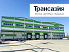 Ответственное хранение на технологичном складе ООО "Трансазия"